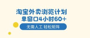 淘宝外卖浏览计划，到窗口4小时60+无需人工，轻松矩阵开干【揭秘】-知一资源网