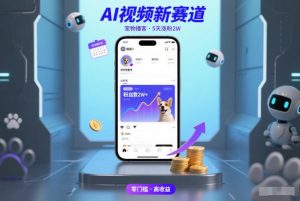 AI视频新赛道，宠物播客仅注册5天涨粉2W，收益非常可观-知一资源网