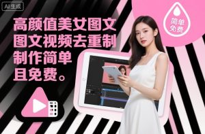 高颜值美女图文视频去重制作教学，制作简单且免费-知一资源网
