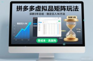 深耕3年之久总结，拼多多虚拟品矩阵玩法，稳定日入1K方法【揭秘】-知一资源网