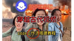 Coze扣子工作流一键生成穿越古代战场直播视频,实操教学通俗易懂-知一资源网