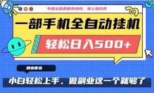 年底必做翻身项目，只需一部手机，每天操作十几分钟，轻松日入500+【揭秘】-知一资源网