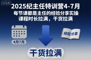 2025纪主任特训营4-7月，每节课都是主任的经验分享实操，课程时长拉满，干货拉满-知一资源网