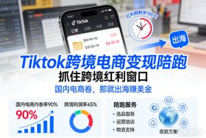Tiktok跨境电商变现陪跑，抓住跨境红利窗口，国内电商卷，那就出海賺美金-知一资源网
