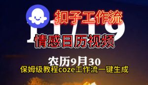 Coze扣子工作流一键生成情感日历视频,保姆级搭建教程-知一资源网