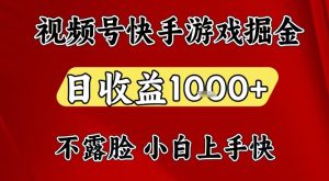 视频号快手平台游戏掘金项目，日收益1k+，一台电脑在家就可以自己创业【揭秘】-知一资源网