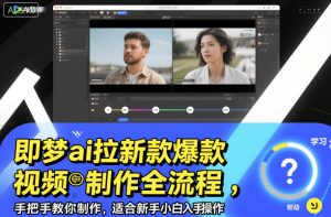 即梦ai拉新爆款视频制作全流程，手把手教你制作，适合新手小白入手操作-知一资源网