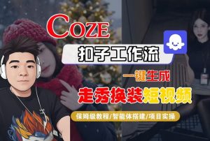 Coze扣子智能体工作流一键生成“nano即梦走秀换装“短视频，全流程保姆级教学-知一资源网