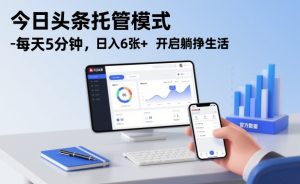 今日头条托管模式,每天5分钟,日入6张+,开启躺挣生活【揭秘】-知一资源网