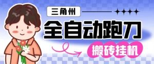 三角洲全自动跑刀挂G玩法矩阵操作单窗口日产一千万哈夫币月收益1W＋【揭秘】-知一资源网