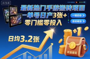 最新热门手游搬砖项目，一键自动化挂G，单号日产3张+，零门槛零投入【揭秘】-知一资源网