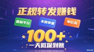 转发賺钱最新平台，不限单量，单价高，一天100+低保到账【揭秘】-知一资源网