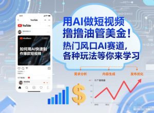 用AI做短视频撸油管美金,热门风口AI赛道,你不做我做,各种玩法等你来学习-知一资源网