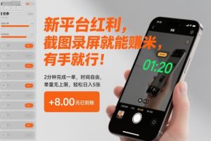 新平台红利，截图录屏就能賺米，有手就行！2分钟完成一单，时间自由，单量无上限，轻松日入5张【揭秘】-知一资源网
