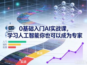 0基础入门AI实战课，学习人工智能你也可以成为专家-知一资源网