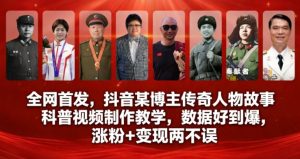 全网首发，抖音某博主传奇人物故事科普视频制作教学，数据好到爆，涨粉+变现两不误-知一资源网