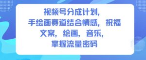 视频号分成计划，人生感悟手绘画赛道，文案，绘画，音乐，掌握流量密码-知一资源网