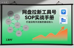 网盘拉新工具号SOP实战手册,打造没有天花板的被动收入-知一资源网