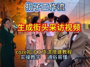 【一键生成街头采访视频工作流】2026保姆级教程来咯！Coze工作流一键搭，街头采访视频直接出片！-知一资源网