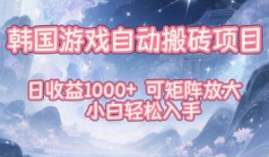 韩国游戏自动搬砖项目，日收益1k+，可矩阵放大，小白轻松入手【揭秘】-知一资源网