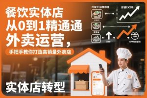餐饮实体店从0到1精通外卖运营，手把手教你打造高销量外卖店-知一资源网
