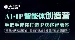 AI·IP智能体创造营，手把手带你打造IP获客智能体，高成交创始人IP课-知一资源网