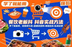 餐饮老板抖音实战方法，学了就能用，短视频引流+直播卖团购+精准投流+私域运营-知一资源网