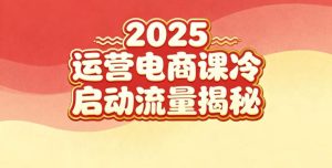 2025小红书运营电商课：新手实战＋冷启动＋流量揭秘-知一资源网