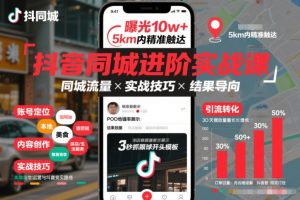 抖音同城进阶实战课，助你同城流量拿到结果-知一资源网