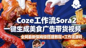 coze扣子智能体sora2一键生成美食广告高端视频工作流保姆级拆解教程，无需剪辑，无需拍摄-知一资源网