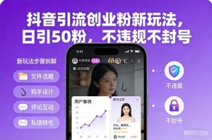 抖音引流创业粉新玩法，日引50粉，不违规不封号-知一资源网