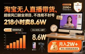 淘宝无人直播带货，218小时卖8.6W，不违规不封号，超级风口副业项目【揭秘】-知一资源网