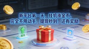 新平台第一天，挂G涨金币，完全不用动手，提现秒到，还有奖励【揭秘】-知一资源网