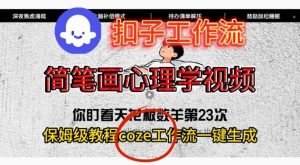 Coze扣子工作流一键生成简笔画心理学视频，保姆级搭建教学-知一资源网