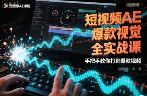 短视频AE爆款视觉全实战课，手把手教你打造爆款视频-知一资源网