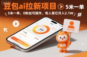 豆包ai拉新项目，5米一单，0粉丝可操作，有人靠它月入2.1W-知一资源网
