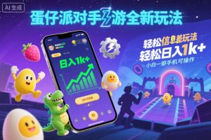 蛋仔派对手游全新玩法，轻松日入1k+，风口信息差玩法，当天见收益，小白一部手机可操作-知一资源网