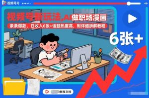 视频号新玩法，AI做职场漫画，条条爆款，日收入6张+话题热度高，附详细拆解教程-知一资源网