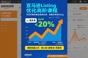 亚马逊Listing优化高阶课程，手把手教你策划高转化率、低跳失率的listing-知一资源网