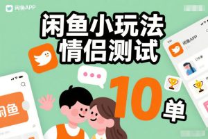 闲鱼小玩法情侣测试，操作简单，没有成本，每天10单-知一资源网