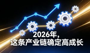 付费文章：2026年，这条产业链确定高成长-知一资源网