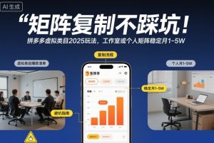 矩阵复制不踩坑！拼多多虚拟类目2025玩法，工作室或者个人矩阵稳定月1-5W【揭秘】-知一资源网