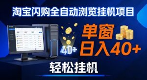 全网独家淘宝闪购采集挂G项目，操作简单无脑，单窗口轻松日入40+，可矩阵多开【揭秘】-知一资源网