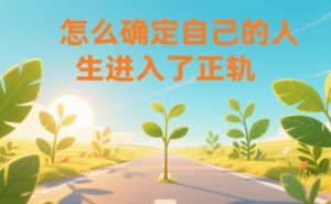 某公众号付费文章:怎么确定自己的人生进入了正轨?-知一资源网