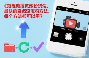 短视频拉流涨粉玩法，最快的自然流涨粉方法，每个方法都可以用-知一资源网