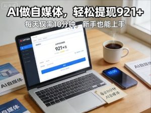 每天花费10分钟，头条号收益921+，用AI做自媒并不难【附视频教程】-知一资源网