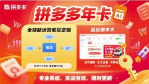 拼多多年卡，拼多多全链路运营底层逻辑，超级爆单术【更新12月】-知一资源网