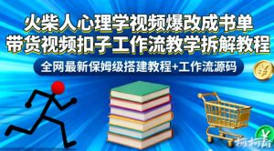 火柴人心理学视频爆改成书单带货视频扣子工作流教学拆解教程,全网最新保姆级搭建教程+工作流源码-知一资源网