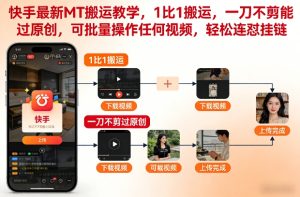 快手最新MT搬运教学，1比1搬运，一刀不剪能过原创，可批量操作任何视频，轻松连怼挂链-知一资源网
