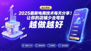 2025最新电商技术每天分享，让你的店铺少走弯路，越做越好(更新11月)-知一资源网